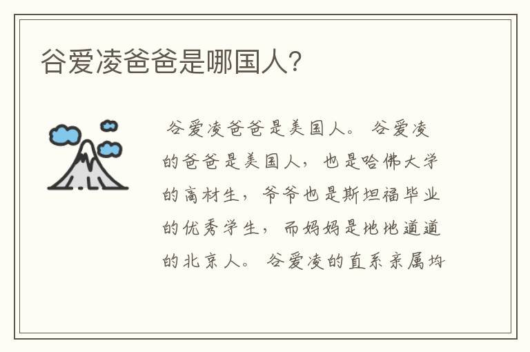 谷爱凌爸爸是哪国人?