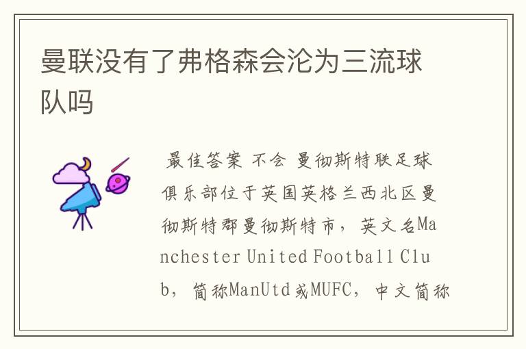 曼联没有了弗格森会沦为三流球队吗