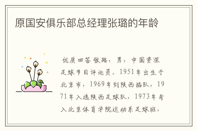 原国安俱乐部总经理张璐的年龄