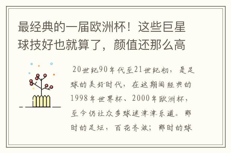 最经典的一届欧洲杯!这些巨星球技好也就算了,颜值还那么高