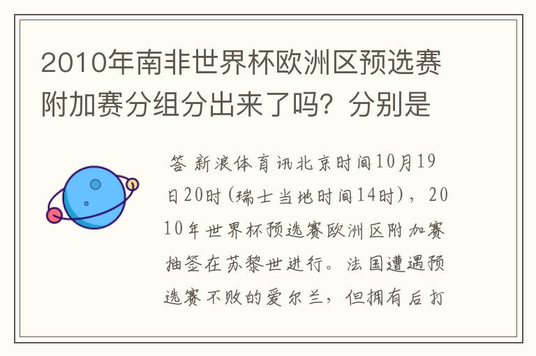 2010年南非世界杯欧洲区预选赛附加赛分组分出来了吗?分别是哪些队VS哪些对?