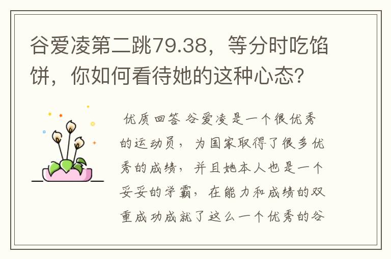 谷爱凌第二跳79.38,等分时吃馅饼,你如何看待她的这种心态?