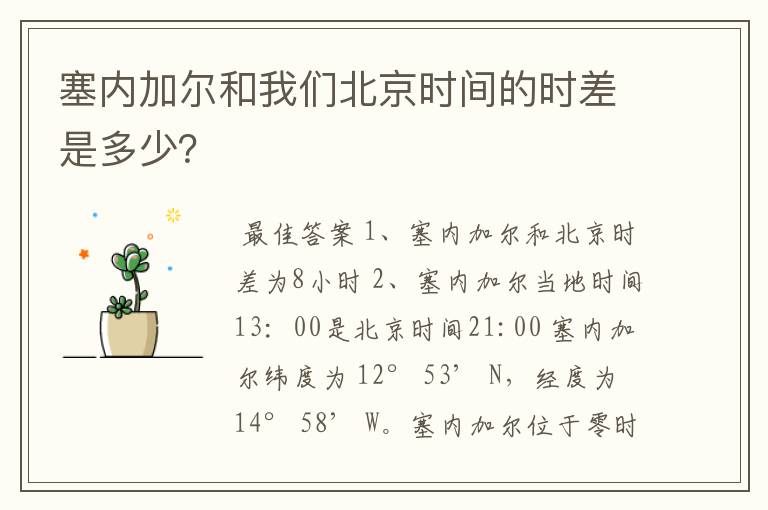 塞内加尔和我们北京时间的时差是多少?