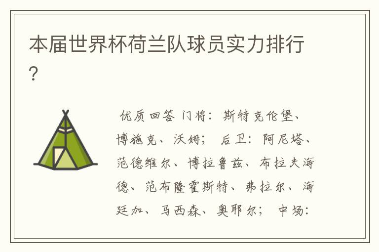 本届世界杯荷兰队球员实力排行?