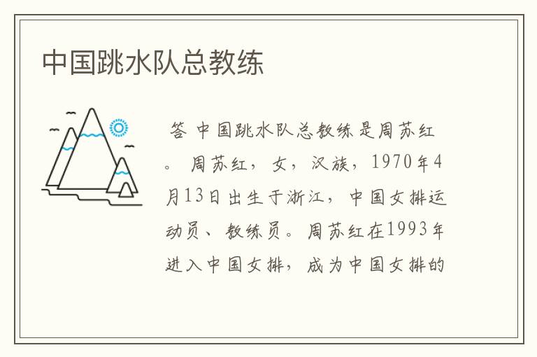 中国跳水队总教练
