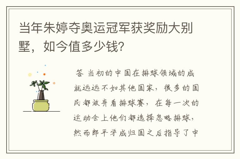 当年朱婷夺奥运冠军获奖励大别墅,如今值多少钱?