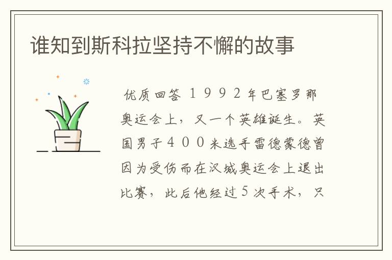 谁知到斯科拉坚持不懈的故事