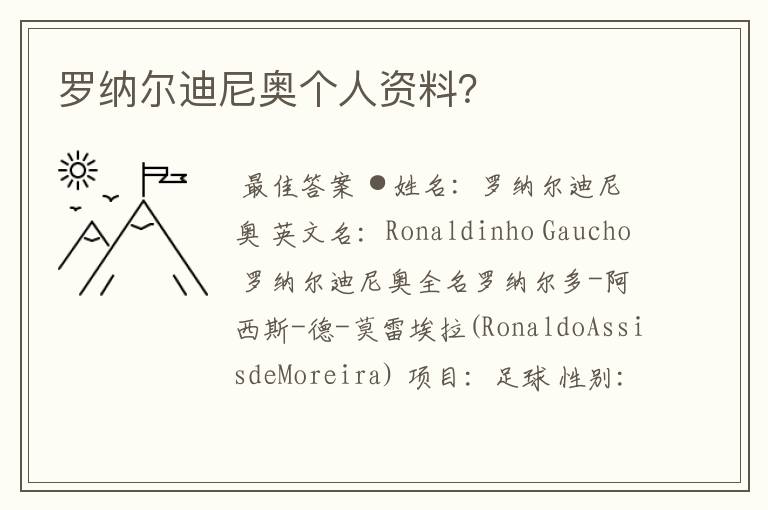 罗纳尔迪尼奥个人资料?