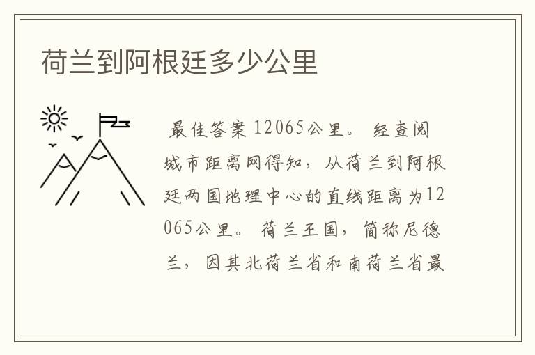 荷兰到阿根廷多少公里
