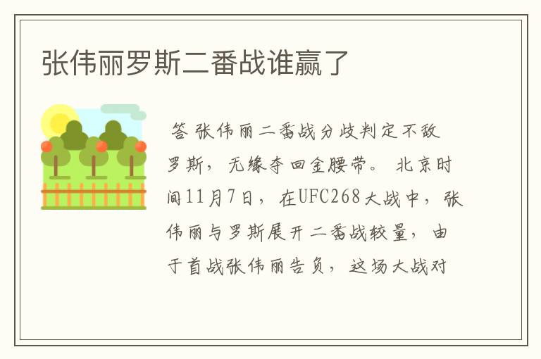 张伟丽罗斯二番战谁赢了