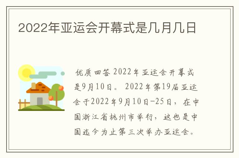 2022年亚运会开幕式是几月几日