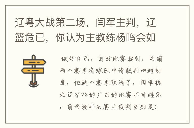 辽粤大战第二场，闫军主判，辽篮危已，你认为主教练杨鸣会如何应对？