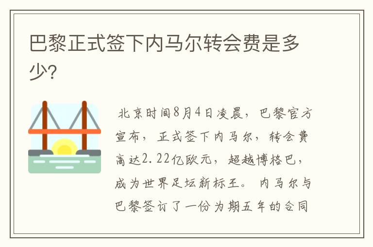 巴黎正式签下内马尔转会费是多少?