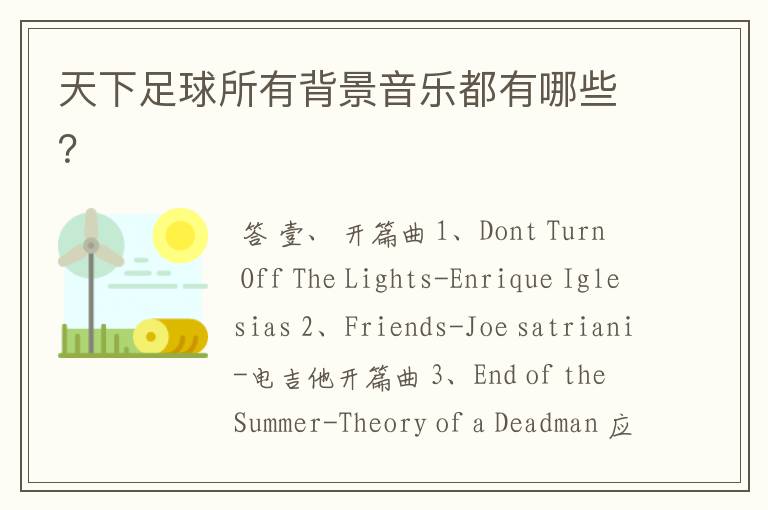 天下足球所有背景音乐都有哪些?