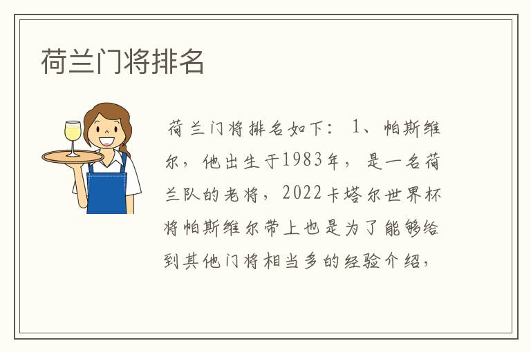荷兰门将排名