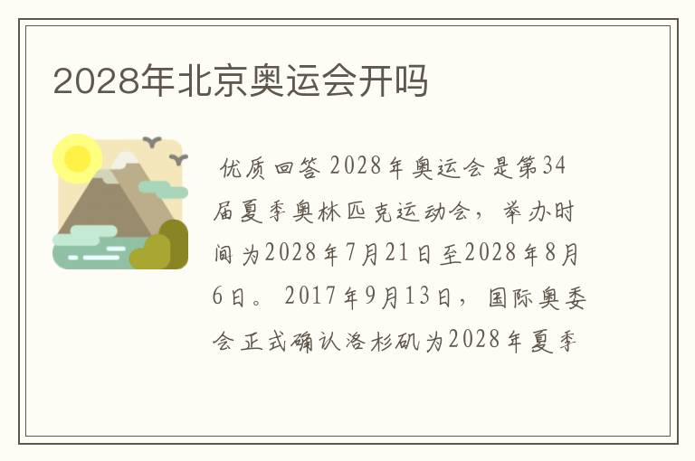 2028年北京奥运会开吗