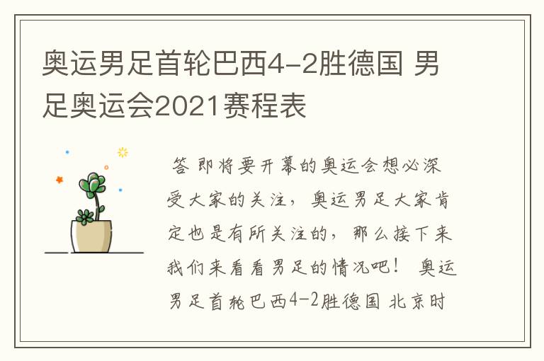 奥运男足首轮巴西4-2胜德国 男足奥运会2021赛程表