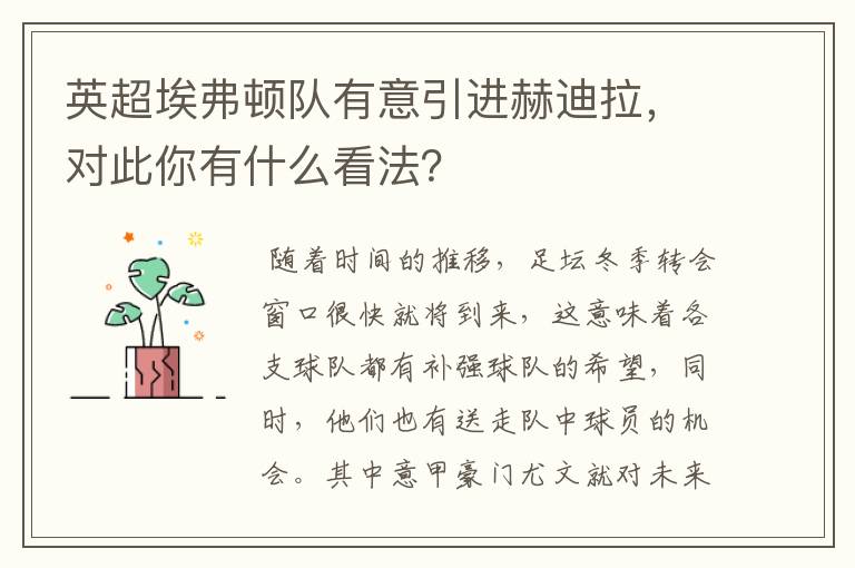 英超埃弗顿队有意引进赫迪拉,对此你有什么看法?