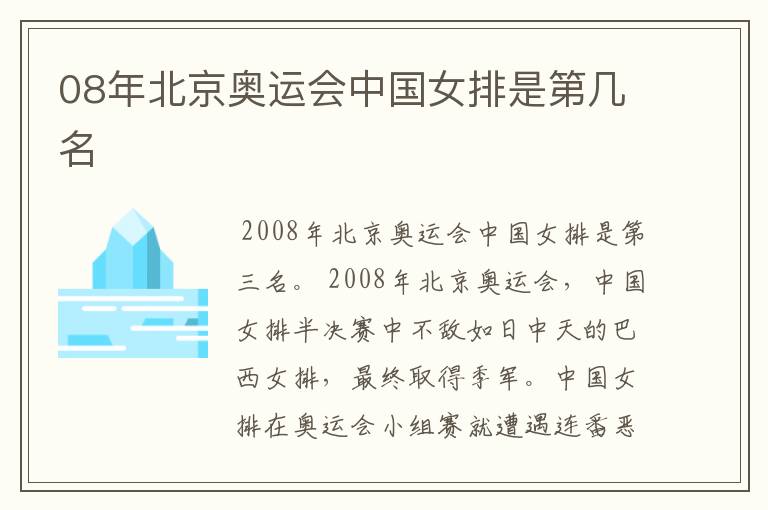 08年北京奥运会中国女排是第几名