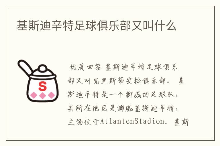 基斯迪辛特足球俱乐部又叫什么