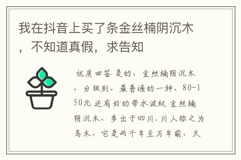 我在抖音上买了条金丝楠阴沉木,不知道真假,求告知