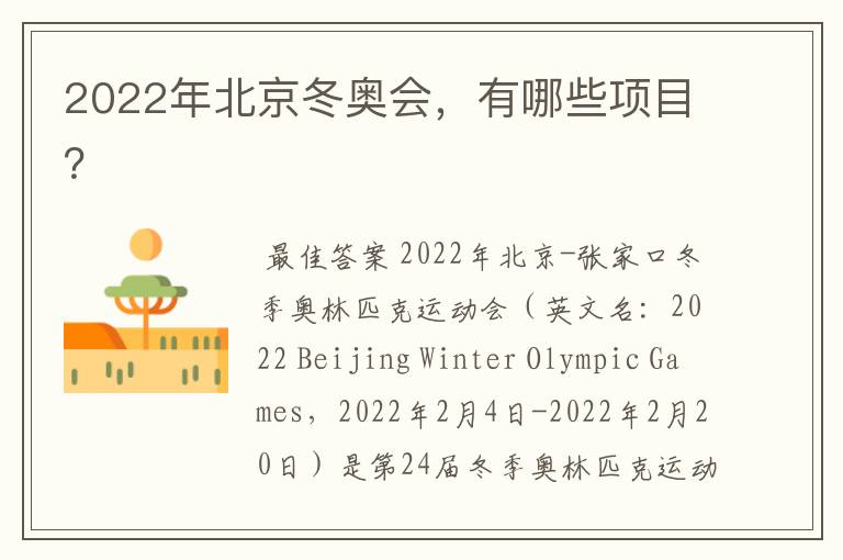 2022年北京冬奥会,有哪些项目?