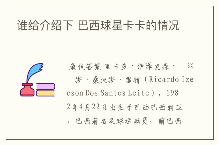 谁给介绍下 巴西球星卡卡的情况