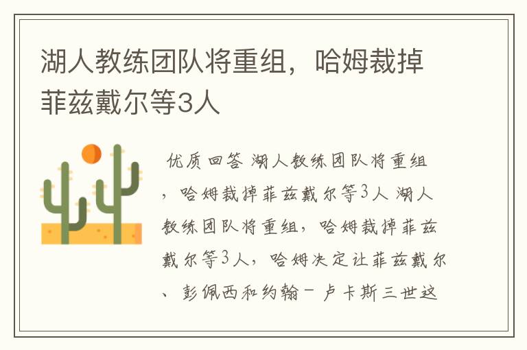 湖人教练团队将重组,哈姆裁掉菲兹戴尔等3人