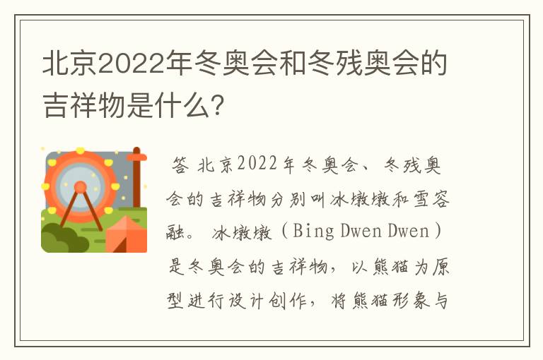 北京2022年冬奥会和冬残奥会的吉祥物是什么?