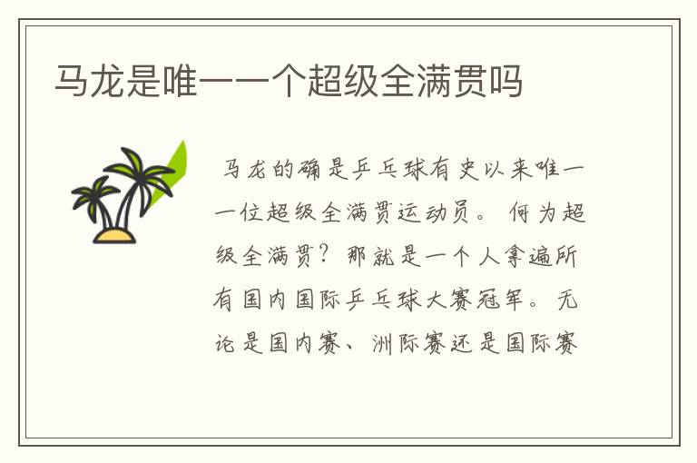 马龙是唯一一个超级全满贯吗