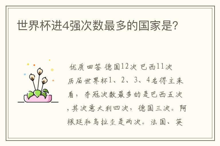 世界杯进4强次数最多的国家是?