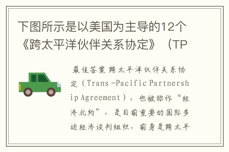 下图所示是以美国为主导的12个《跨太平洋伙伴关系协定》（TPP）成员国。他们正在就取消关税、知识产权、