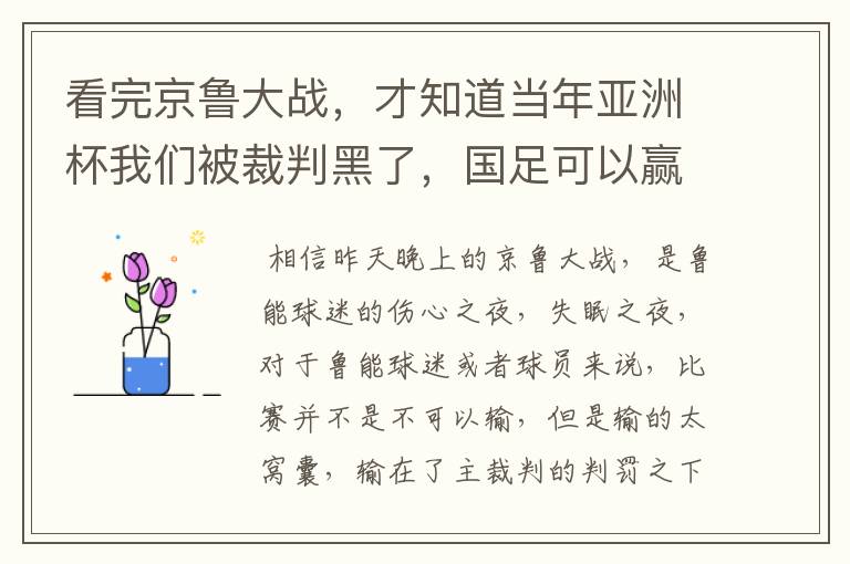 看完京鲁大战,才知道当年亚洲杯我们被裁判黑了,国足可以赢伊朗