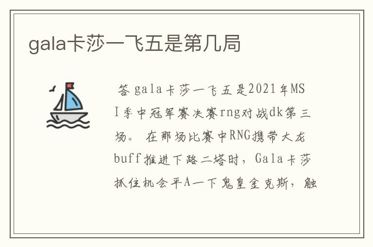 gala卡莎一飞五是第几局