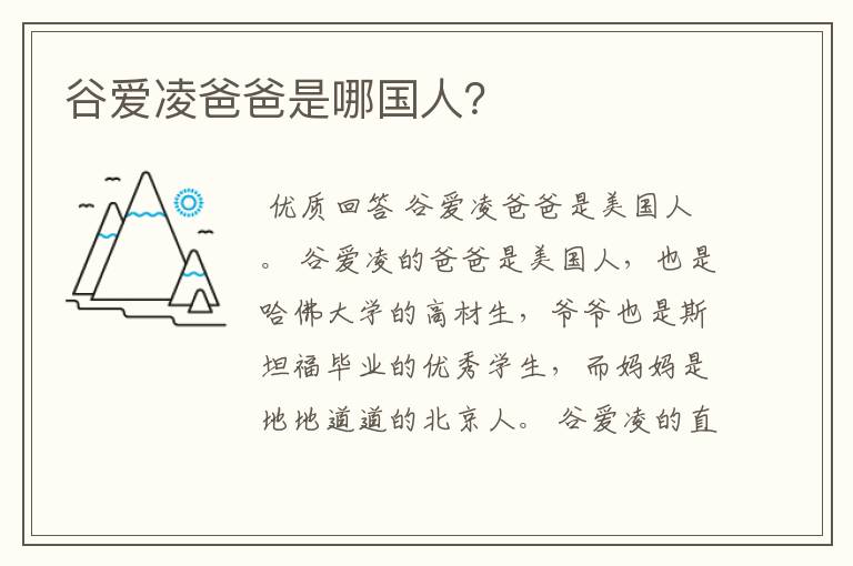 谷爱凌爸爸是哪国人?