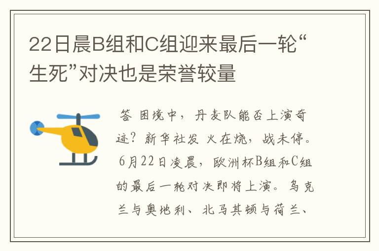 22日晨B组和C组迎来最后一轮“生死”对决也是荣誉较量