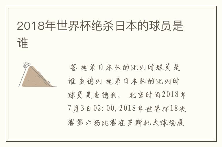 2018年世界杯绝杀日本的球员是谁