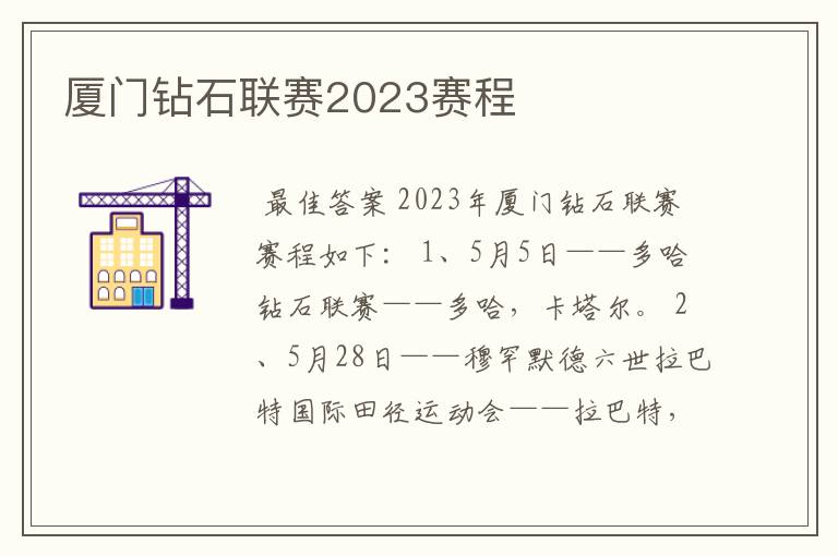 厦门钻石联赛2023赛程