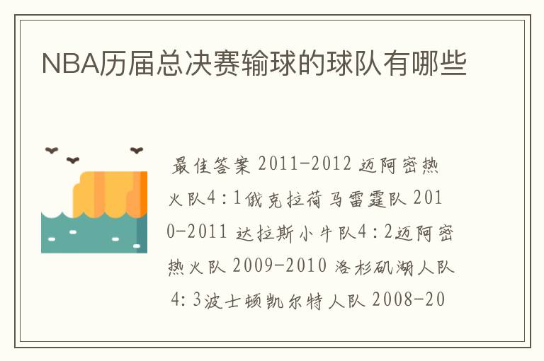 NBA历届总决赛输球的球队有哪些