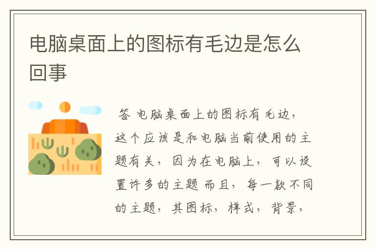 电脑桌面上的图标有毛边是怎么回事