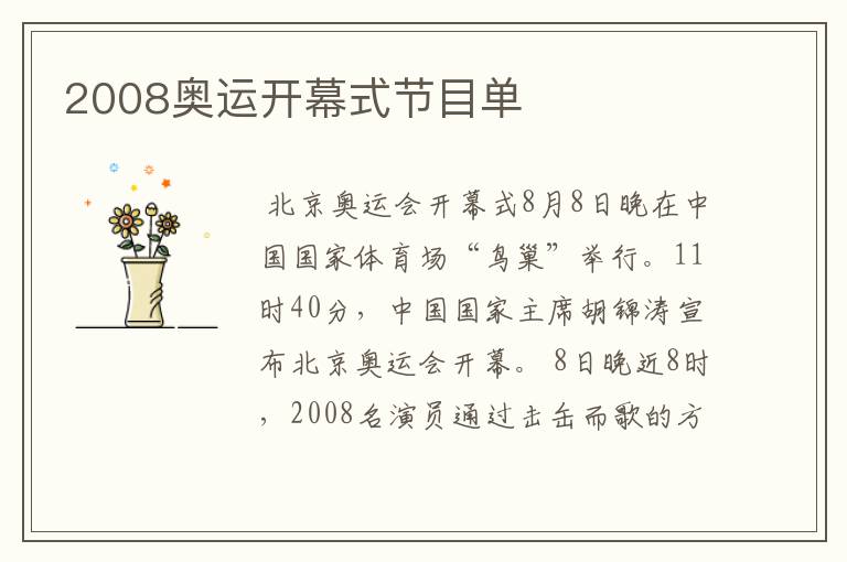 2008奥运开幕式节目单