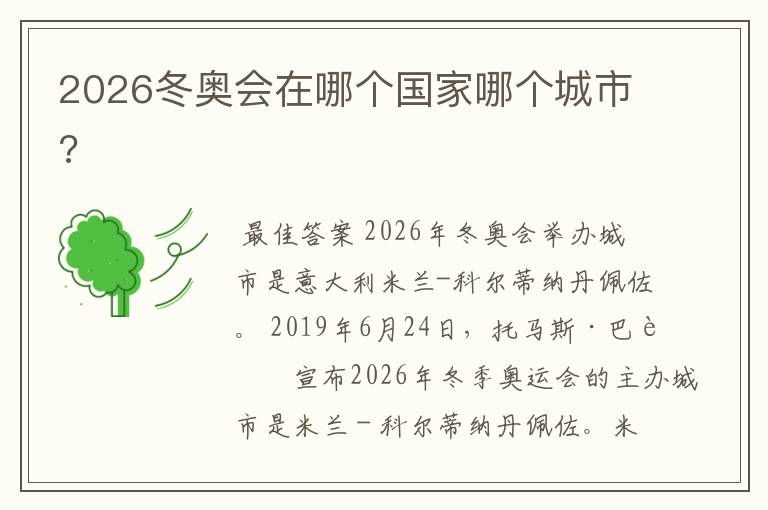 2026冬奥会在哪个国家哪个城市?