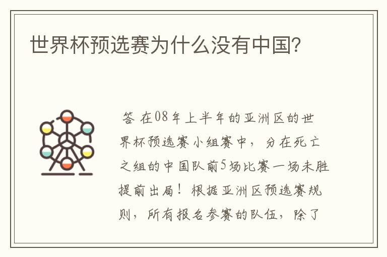世界杯预选赛为什么没有中国?