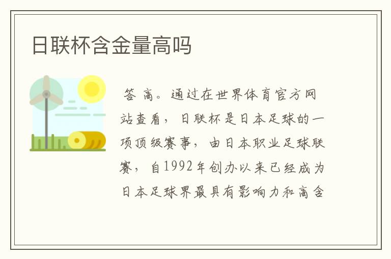日联杯含金量高吗