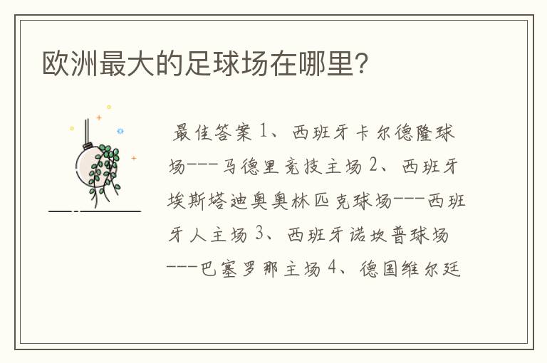 欧洲最大的足球场在哪里？