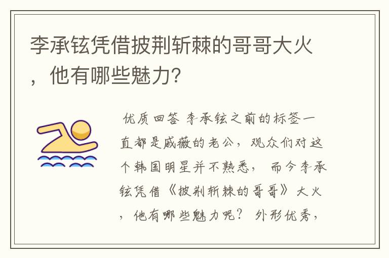 李承铉凭借披荆斩棘的哥哥大火,他有哪些魅力?