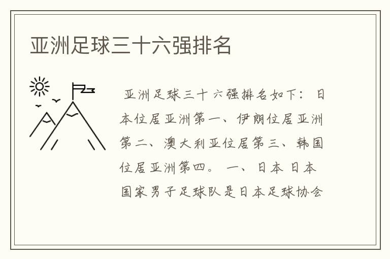 亚洲足球三十六强排名