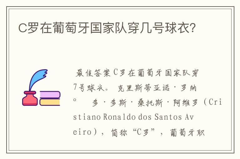 C罗在葡萄牙国家队穿几号球衣?