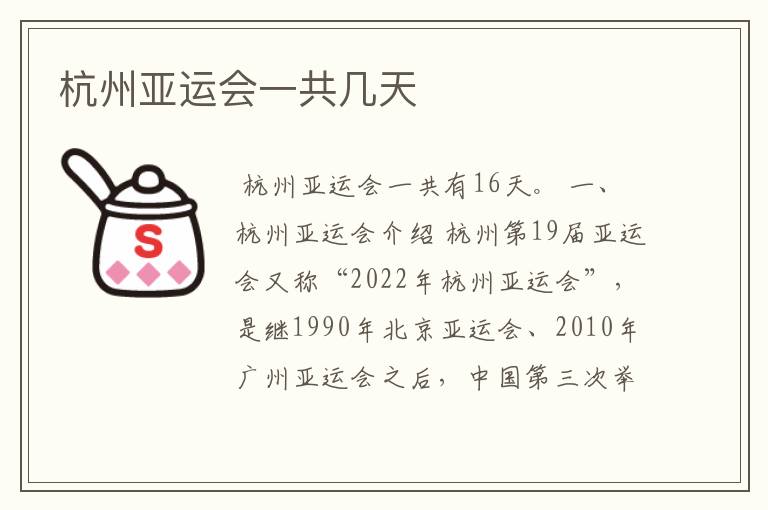杭州亚运会一共几天