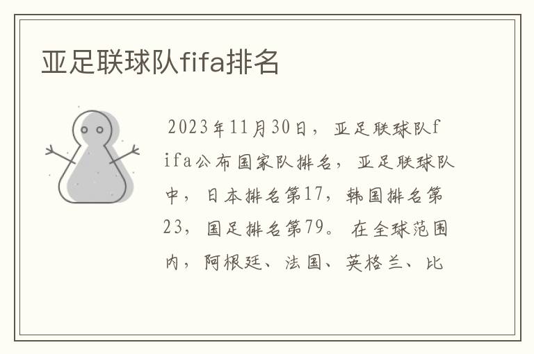 亚足联球队fifa排名